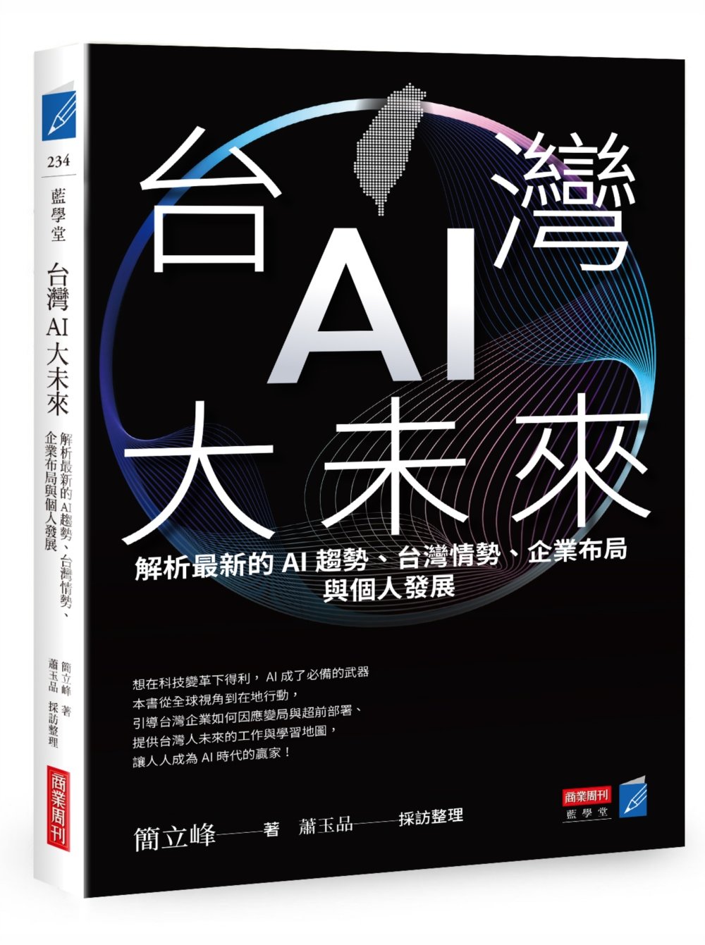台灣AI大未來：解析最新的AI趨勢、台灣情勢、企業布局與個人發展
