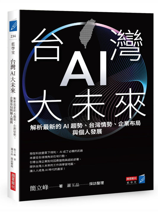 台灣AI大未來：解析最新的AI趨勢、台灣情勢、企業布局與個人發展