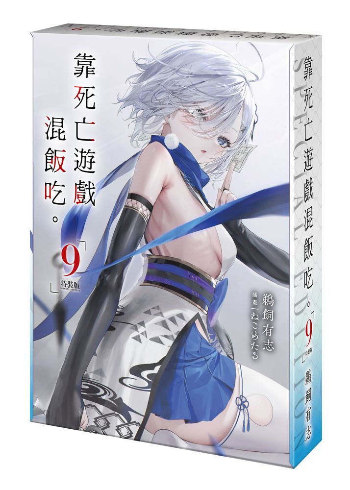 【特裝版－買斷】靠死亡遊戲混飯吃。（９）