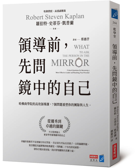 領導前，先問鏡中的自己：哈佛商學院的高效領導課，7個問題重塑你的團隊與人生
