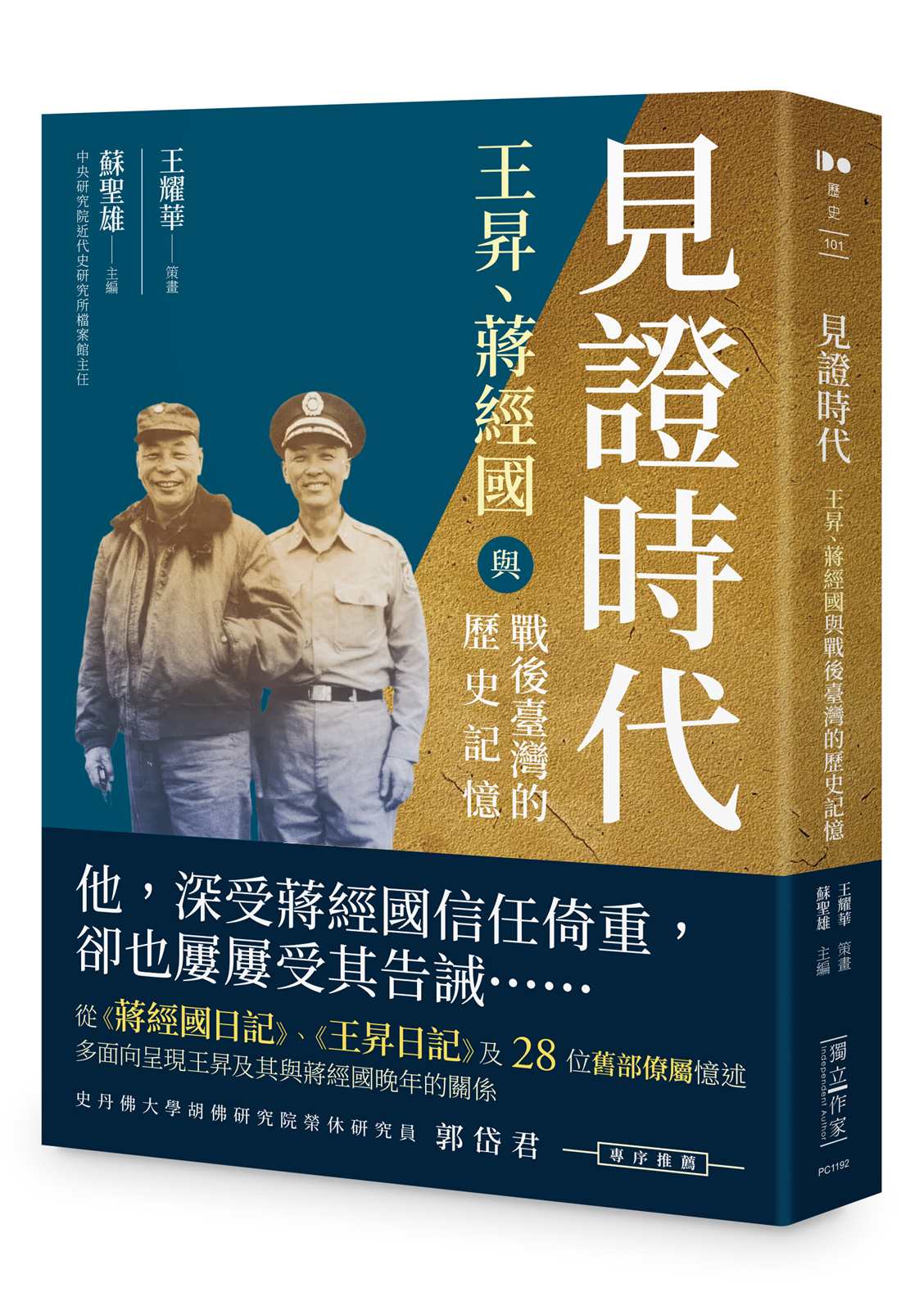 見證時代：王昇近身參謀王耀華訪談及回憶錄