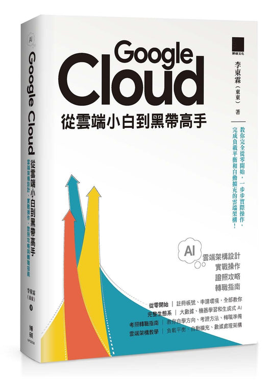 Google Cloud 從雲端小白到黑帶高手！雲端架構設計、實戰操作、證照攻略與轉職指南