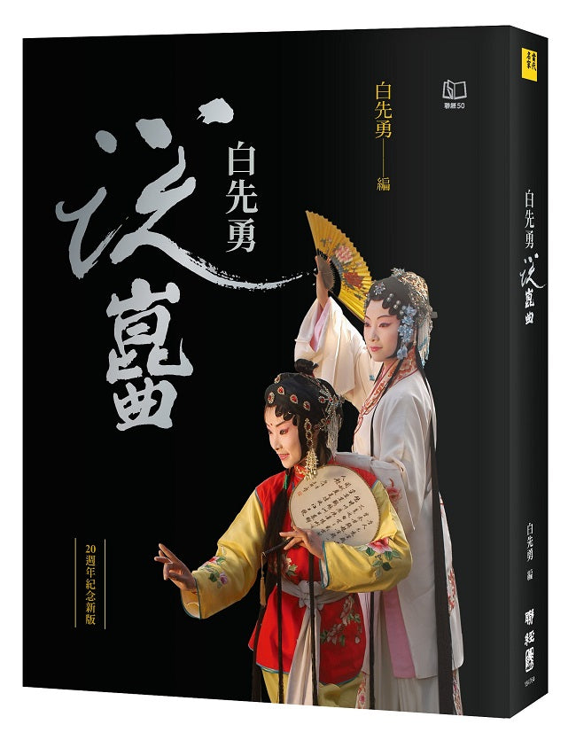 白先勇說崑曲（二十週年紀念新版）