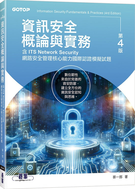 資訊安全概論與實務(第四版)(含ITS Network Security網路安全管理核心能力國際認證模擬試題)