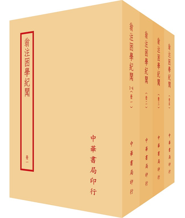 翁注困學紀聞（全四冊）拆封不可退