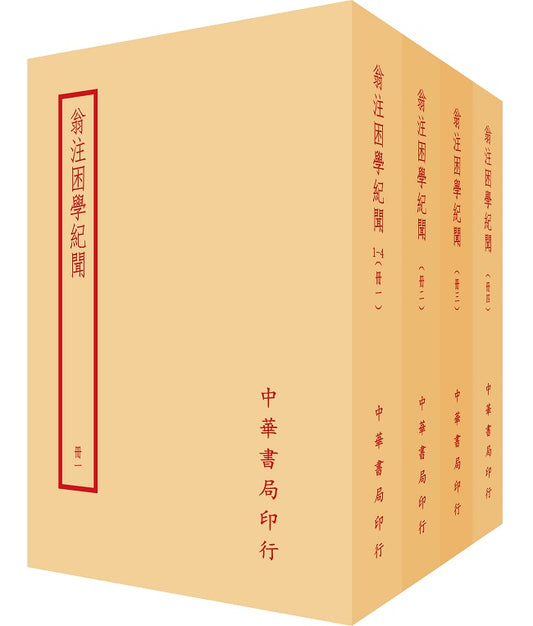 翁注困學紀聞（全四冊）拆封不可退