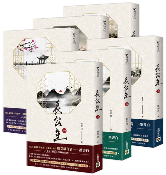 長公主【全六冊套書】NETFLIX 熱門影集《度華年》原著小說