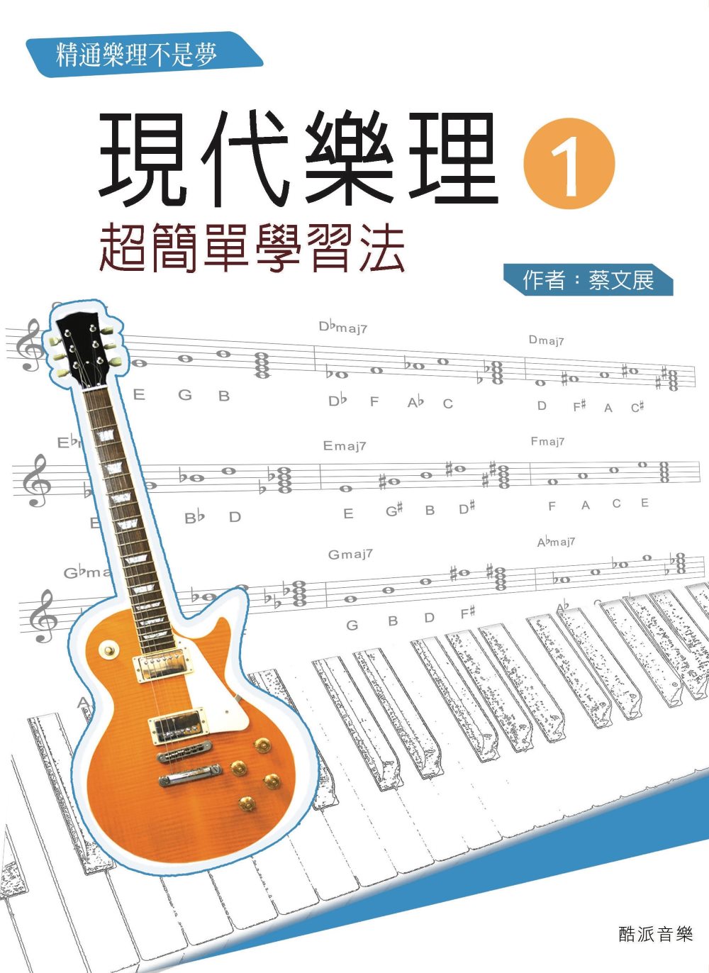 現代樂理（一）：超簡單學習法【第十版】