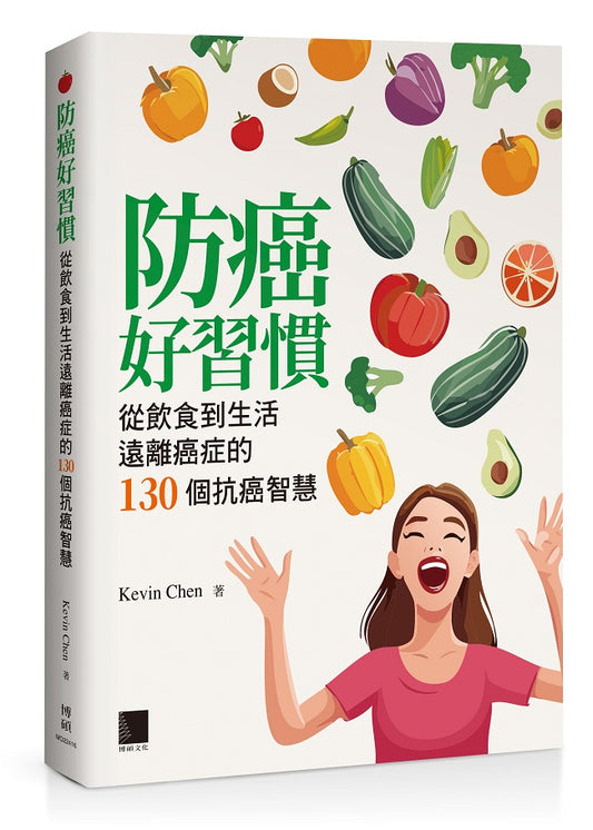 防癌好習慣：從飲食到生活遠離癌症的130個抗癌智慧