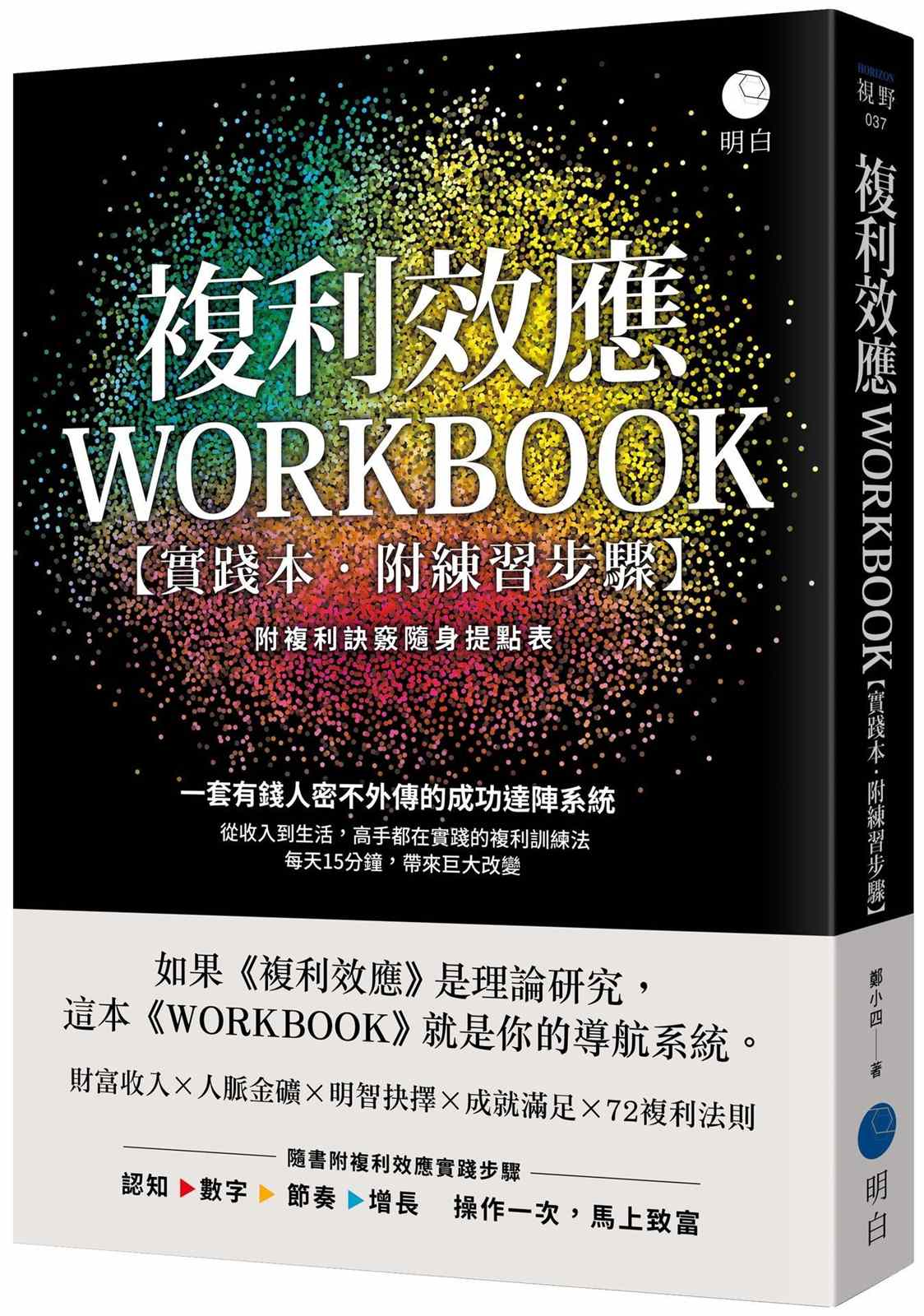 複利效應WORKBOOK(實踐本‧附練習步驟)：一套有錢人密不外傳的成功達陣系統（附複利訣竅隨身提點表）