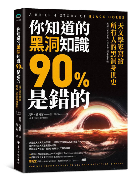 你知道的黑洞知識90%是錯的：天文學家寫給所有人的黑洞身世史