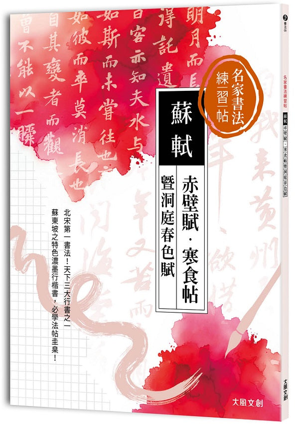 名家書法練習帖 蘇軾ｘ赤壁賦?寒食帖 暨洞庭春色賦：北宋第一書法，天下三大行書之一！蘇東坡特色濃墨行楷書，必學法帖圭臬