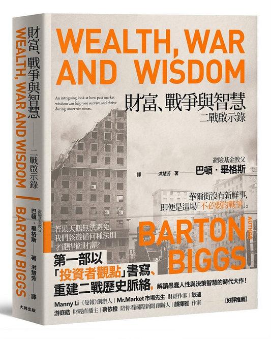 財富、戰爭與智慧：二戰啟示錄（暢銷紀念版）
