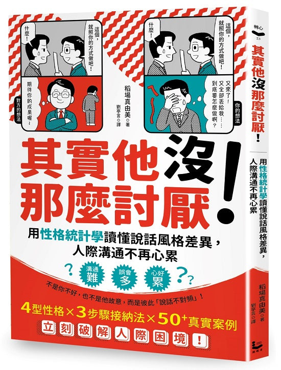 其實他沒那麼討厭！：用性格統計學讀懂說話風格差異，人際溝通不再心累