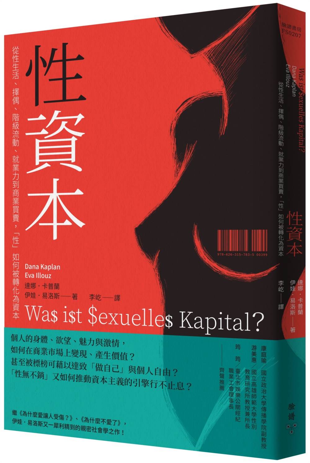 當「性」貼上了標價：情色、欲望、魅力與資本交換的「性資本」社會學