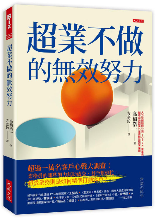超業不做的無效努力：超過一萬名客戶心聲大調查：業務員的哪些努力無助成交、甚至幫倒忙。超級業務則是如何精準打動客戶？