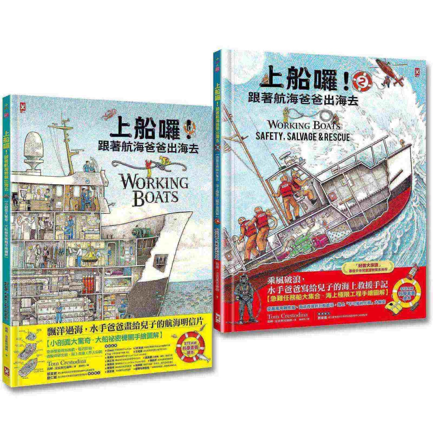 上船囉！跟著航海爸爸出海去(1)+(2)：海上職人與急難任務，小剖面大驚奇．大船祕密機關手繪圖解【STEAM科學素養】(2冊套書)