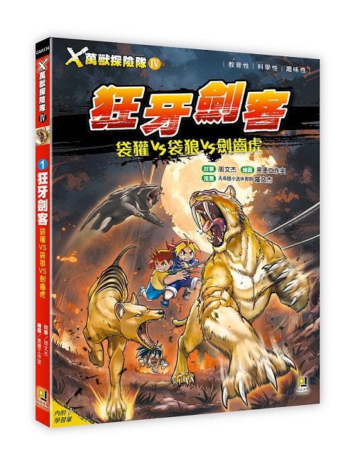 Ｘ萬獸探險隊Ⅳ：(1) 狂牙劍客 袋獾VS袋狼VS劍齒虎（附學習單）