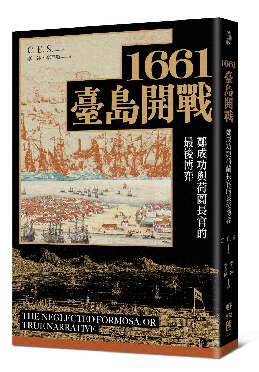 1661臺島開戰：鄭成功與荷蘭長官的最後博弈