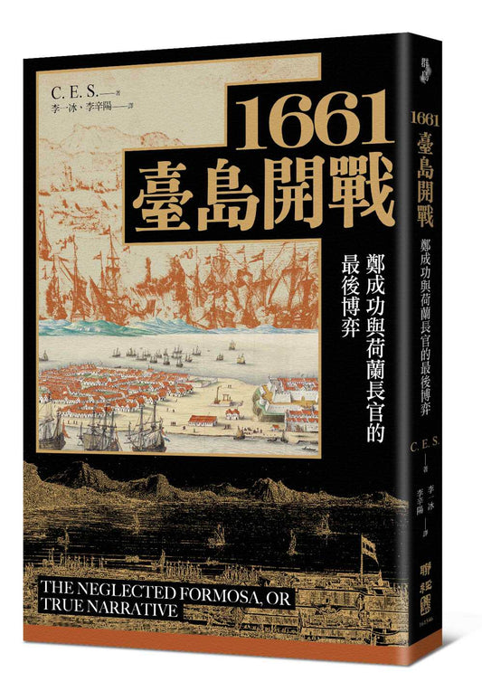 1661臺島開戰：鄭成功與荷蘭長官的最後博弈