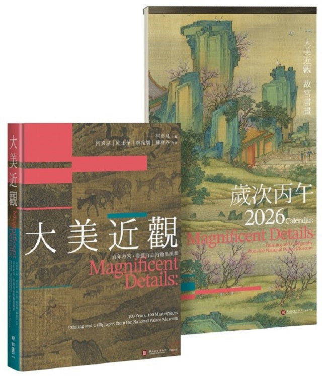 《大美近觀》典藏故宮書畫精品──書畫百品 × 歲時月曆