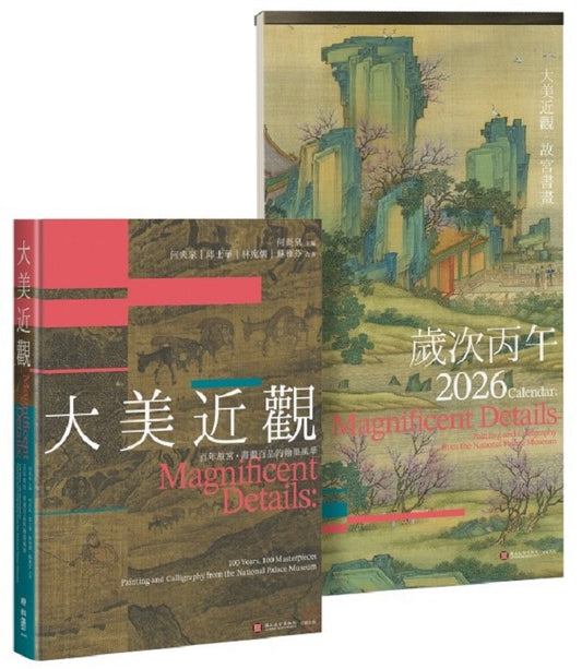 《大美近觀》典藏故宮書畫精品──書畫百品 × 歲時月曆