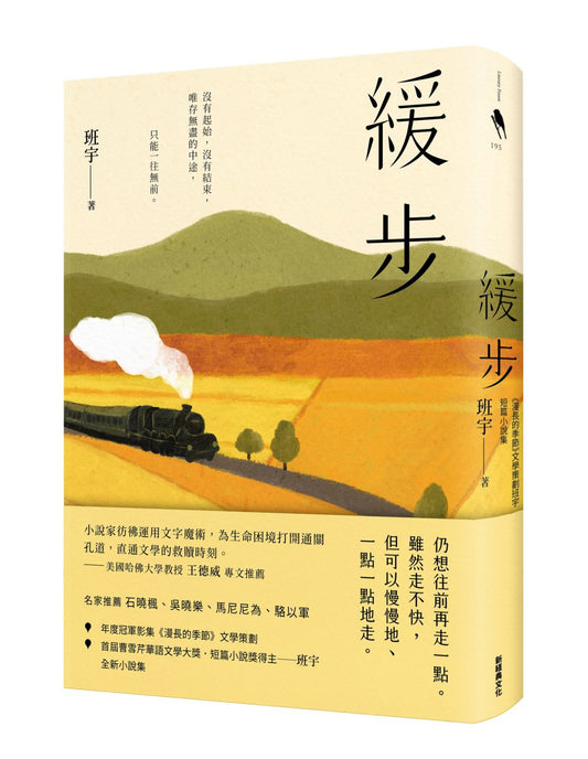 緩步《漫長的季節》文學策劃班宇短篇小說集