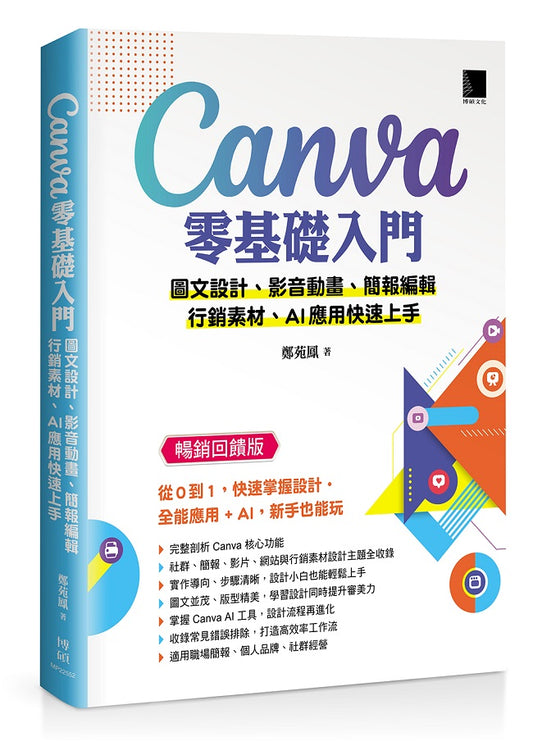 Canva零基礎入門：圖文設計、影音動畫、簡報編輯、行銷素材、AI應用快速上手 (暢銷回饋版)