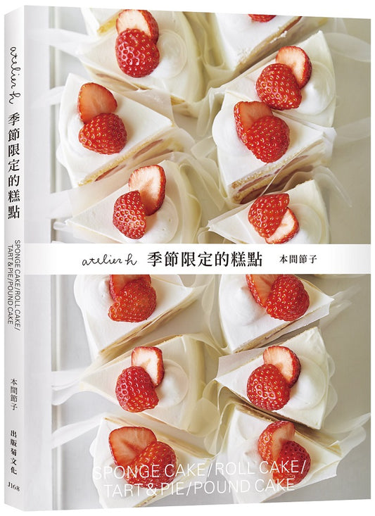 「atelier h 季節限定的糕點」會員制甜點店，一期一會的限時限量甜點，優雅的外型、絕妙的滋味，必須收藏的實用配方！
