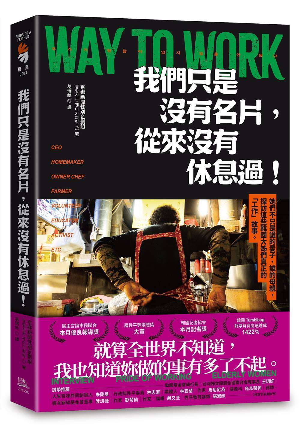 我們只是沒有名片，從來沒有休息過！：她們不只是誰的妻子、誰的母親，探訪這些韓國大姊們真正的「工作」故事。