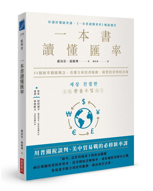 一本書讀懂匯率：44個匯率關鍵概念，看懂全球經濟脈動，做對投資理財決策