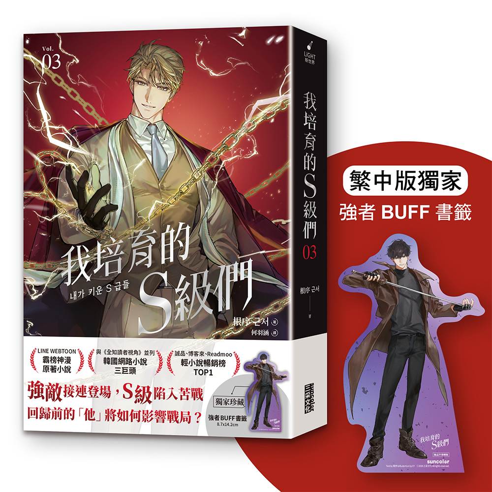 我培育的Ｓ級們３【繁中版獨家珍藏：強者BUFF書籤－垓埏公會長韓宥賢】