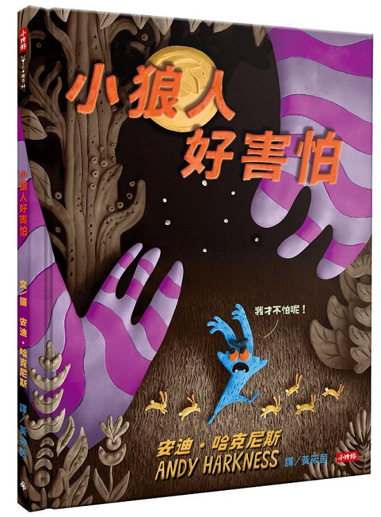 小狼人好害怕