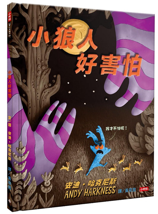 小狼人好害怕
