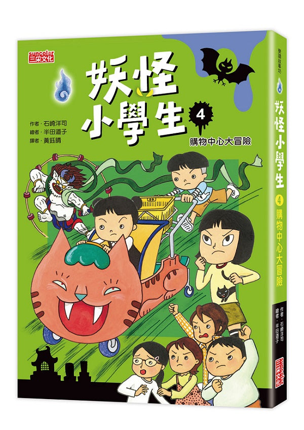 妖怪小學生４：購物中心大冒險