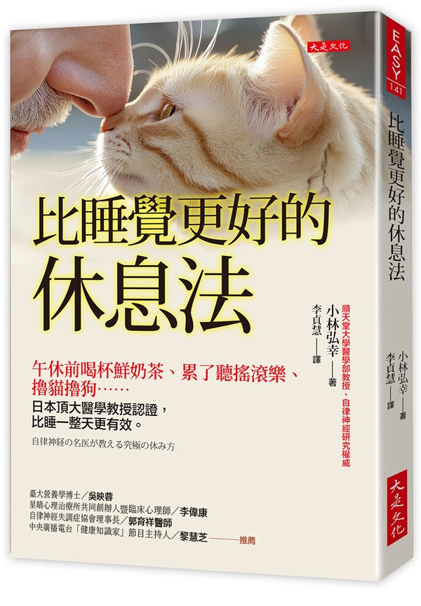 比睡覺更好的休息法：午休前喝杯鮮奶茶、累了聽搖滾樂、擼貓擼狗……日本頂大醫學教授認證，比睡一整天更有效。