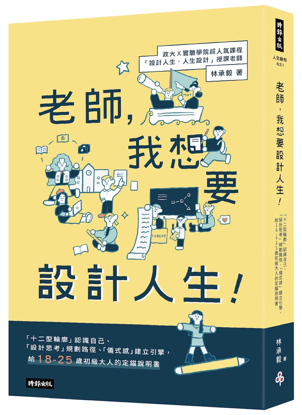老師，我想要設計人生！「十二型輪廓」認識自己、「設計思考」規畫路徑、「儀式感」建立引擎，給18-25歲初