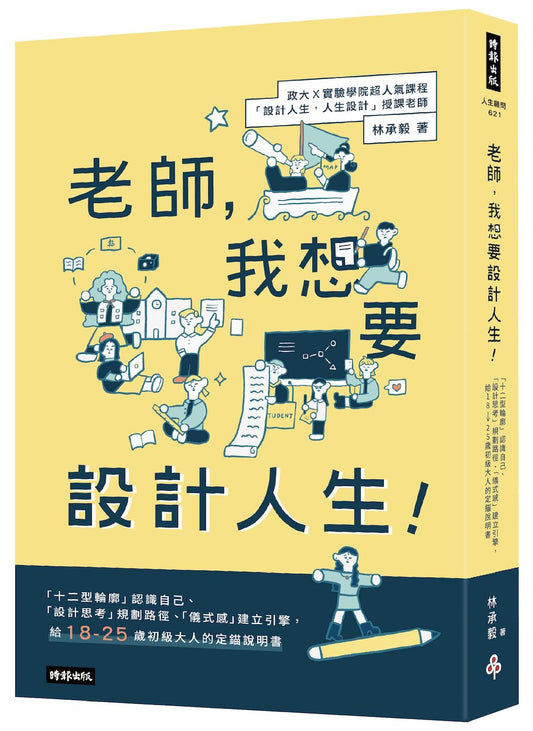 老師，我想要設計人生！「十二型輪廓」認識自己、「設計思考」規畫路徑、「儀式感」建立引擎，給18-25歲初