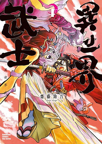 異世界武士（４）