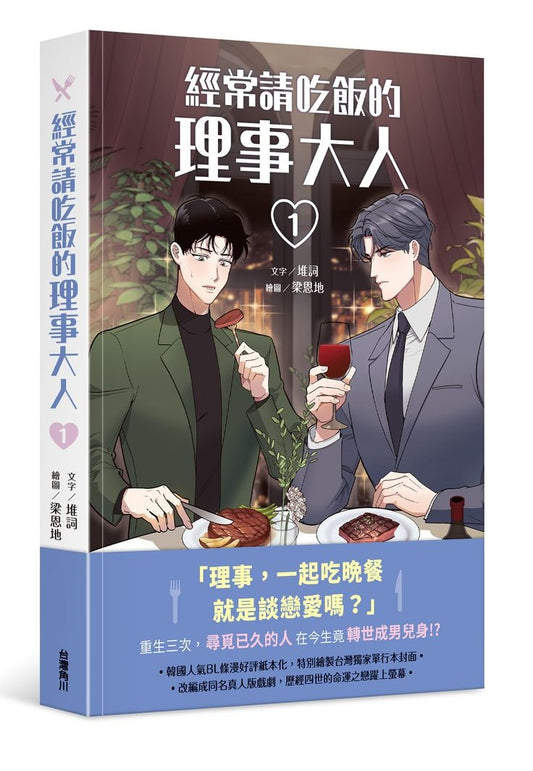 經常請吃飯的理事大人（１）