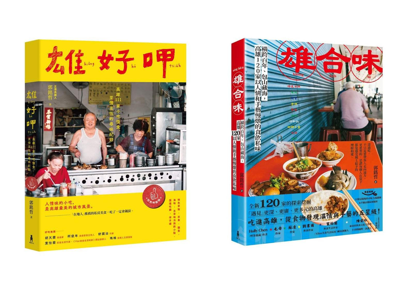 雄好呷╳雄合味【口碑絕贊！高雄美食經典紀錄套書】