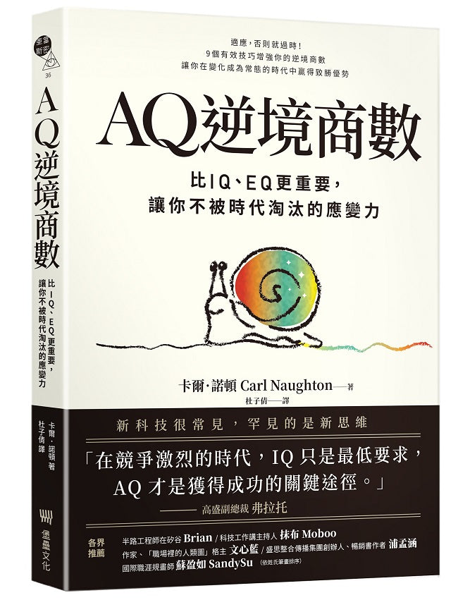 AQ逆境商數：比IQ、EQ更重要，讓你不被時代淘汰的應變力 【附AQ測試量表，從情緒、行動、思想三層面清晰掌握你的AQ與優勢】