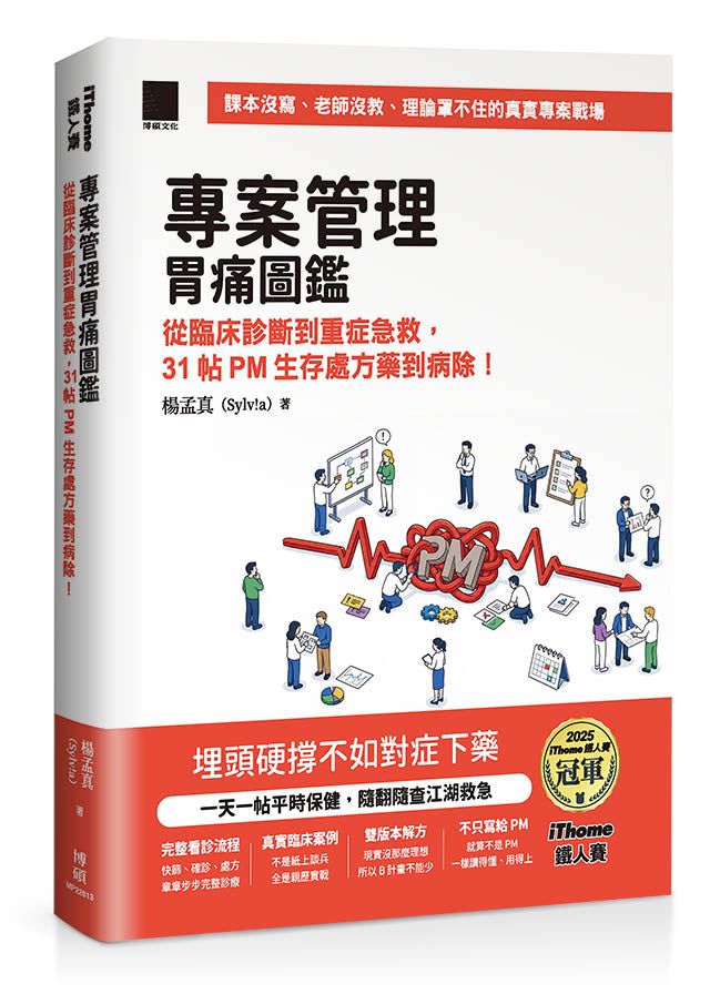 專案管理胃痛圖鑑：從臨床診斷到重症急救，31 帖 PM 生存處方藥到病除！（iThome鐵人賽系列書）