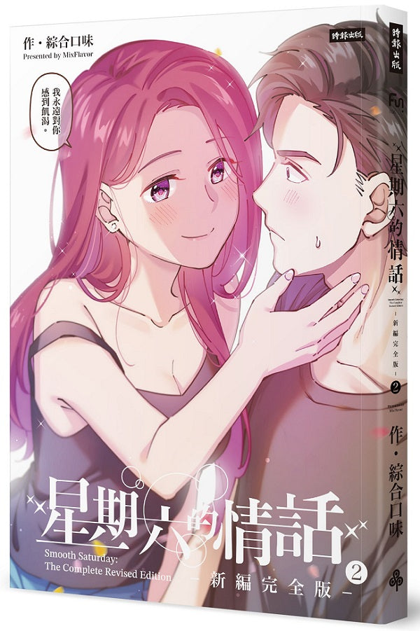 星期六的情話新編完全版（1＋2）套書（附贈「情話悄悄說海報」，2款隨機出貨）