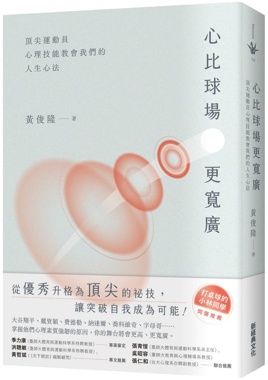 心比球場更寬廣：頂尖運動員心理技能教會我們的人生心法