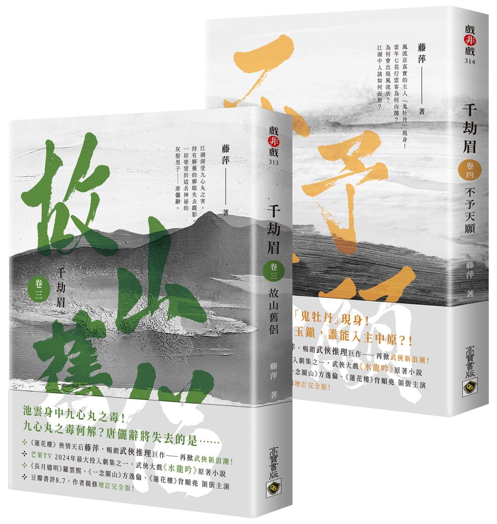 千劫眉【卷三＋卷四套書】：武俠大戲《水龍吟》原著小說