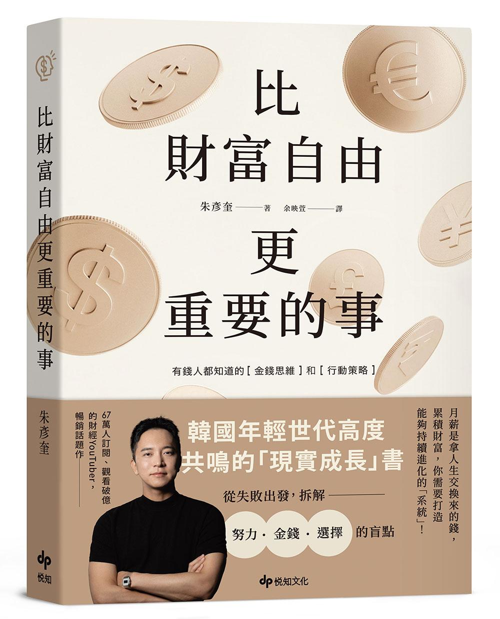 比財富自由更重要的事：從 5 億歸零，到出發再戰，教你如何設計自己的財富