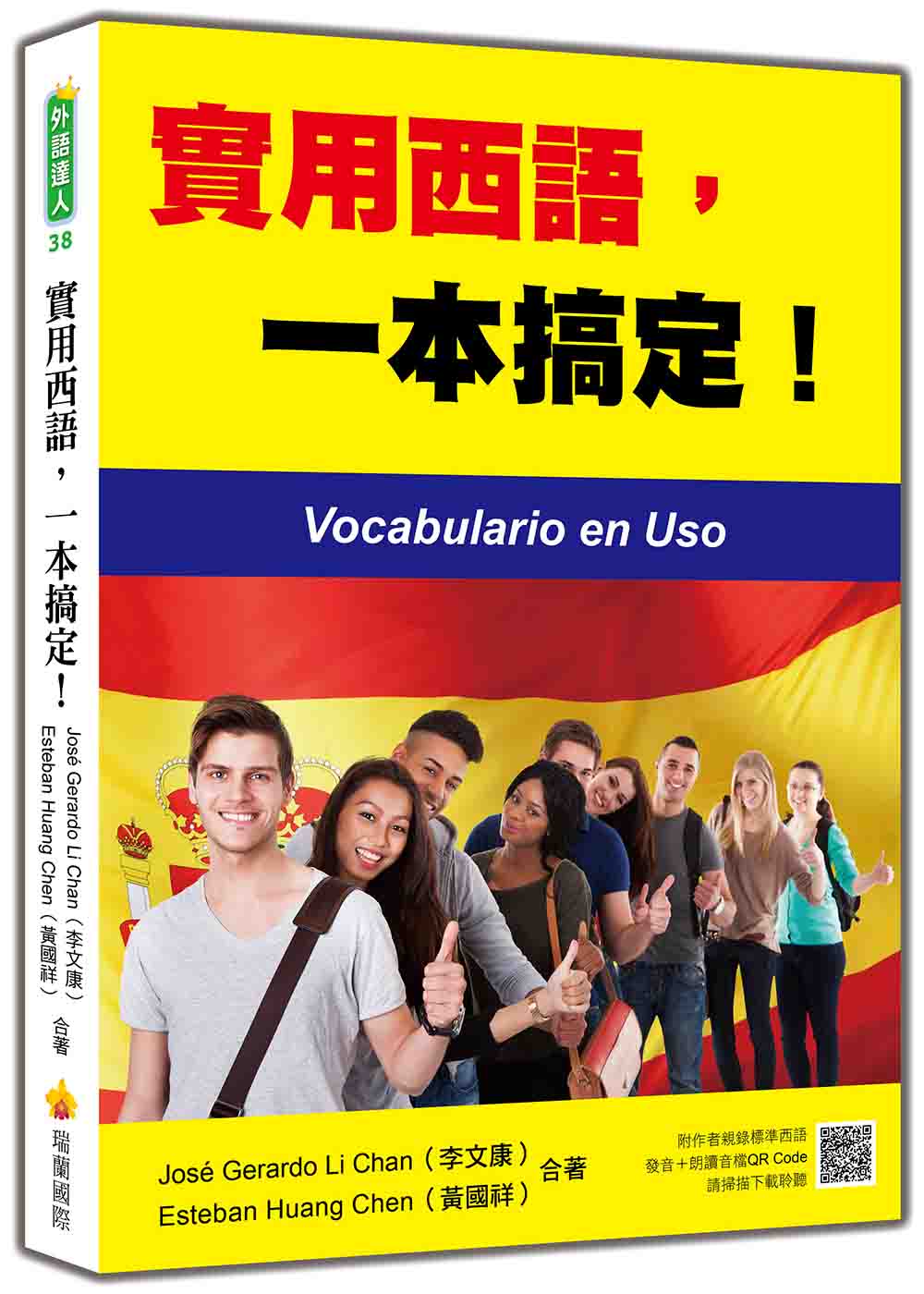 實用西語，一本搞定！（隨書附作者親錄標準西語發音＋朗讀音檔QR Code）