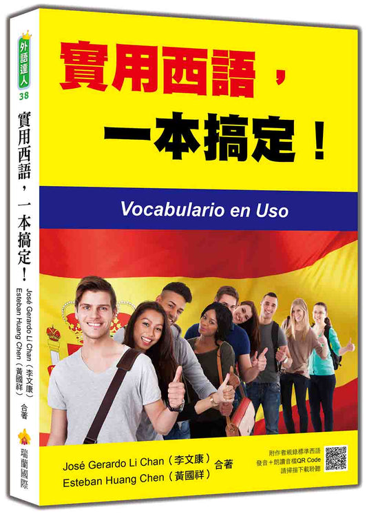 實用西語，一本搞定！（隨書附作者親錄標準西語發音＋朗讀音檔QR Code）