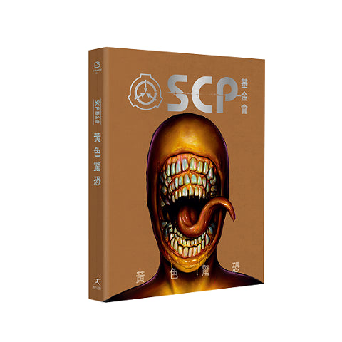 SCP基金會：黃色驚恐（全球最大超自然故事創作社群，當代恐怖文化最前線）